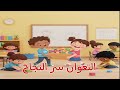 إيدي وإيدك أغنية التعاون للأطفال نلعب سوا وننجح سوا 