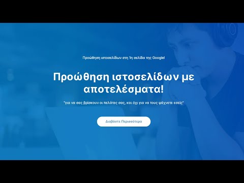 Προώθηση ιστοσελίδων -
