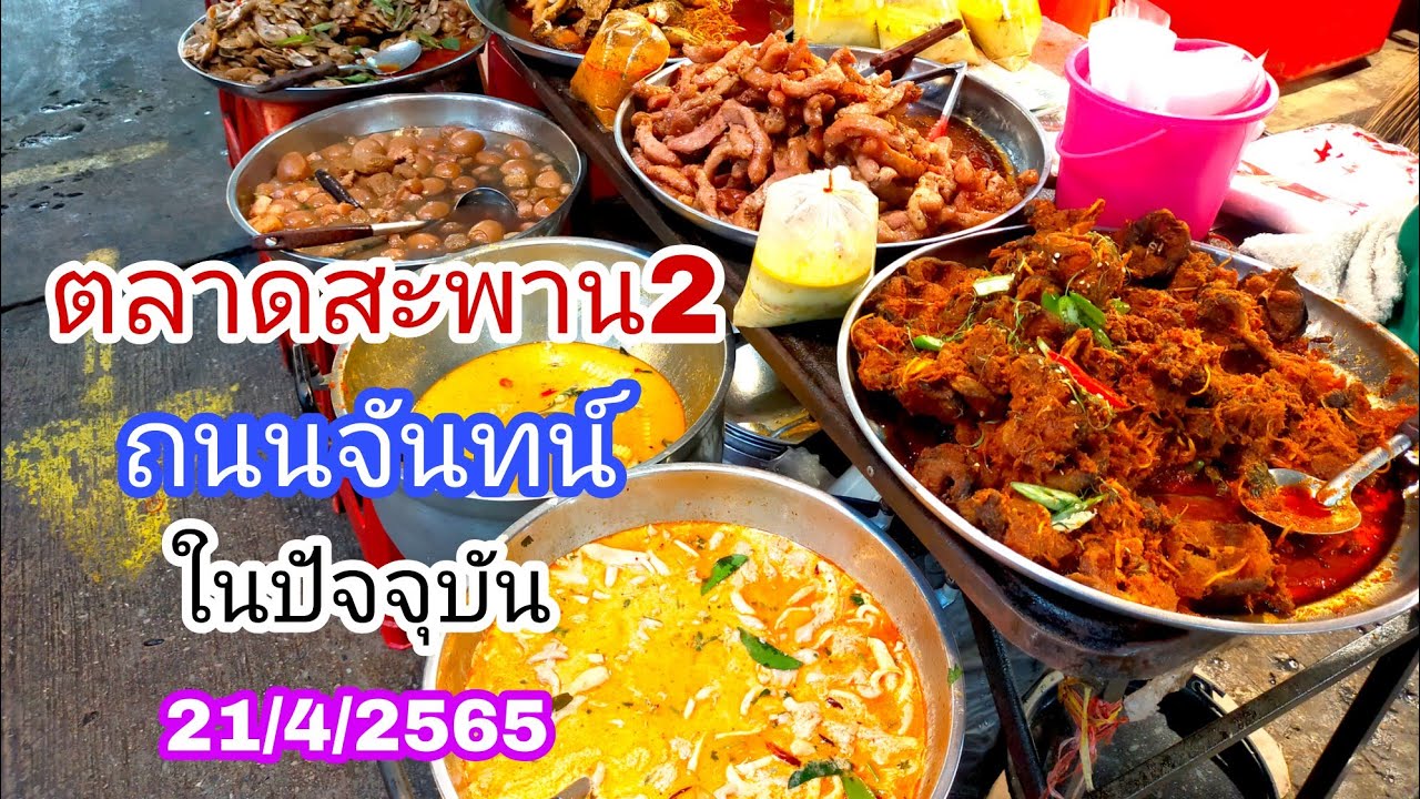 ตลาดสะพาน2ถนนจันทน์ในปัจุบัน