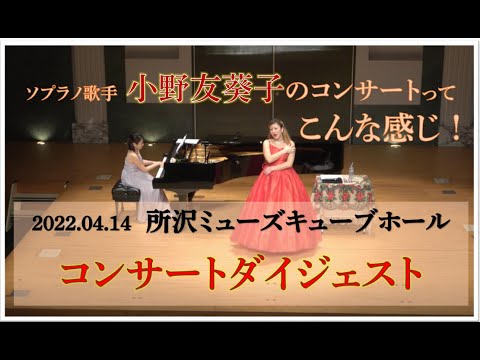 小野友葵子コンサートダイジェスト 22 04 14 Youtube