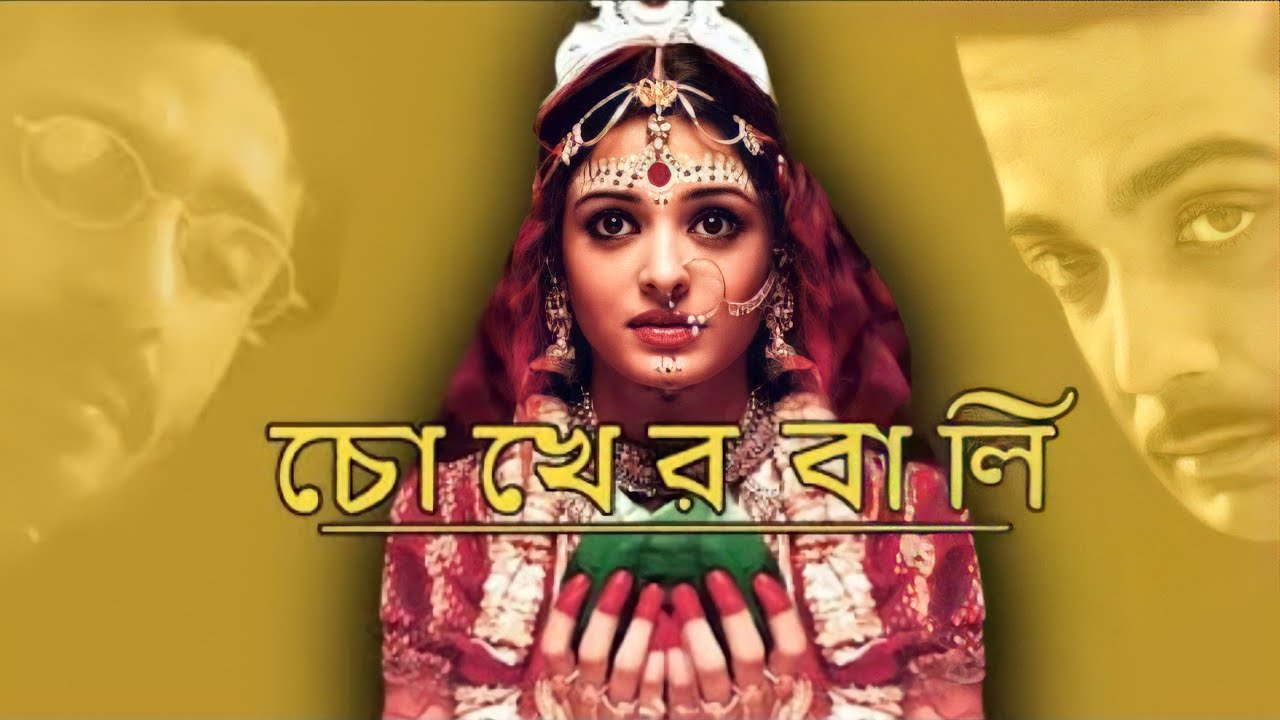 Chokher bali full movie in bangla