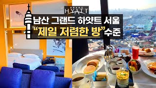 남산 위 특급호텔 '그랜드 하얏트 서울' 제일 저렴한 방을 갔더니...