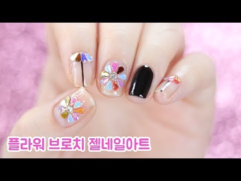 [플라워 브로치 젤네일아트] 베니 <strong>NAIL</strong> <strong>TV</strong>