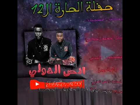 هبة جبرة انس الدولي تسجلات الهيباني حصريات الصادق فون حفلة الحارة ال12