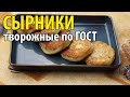 Творожные сырники по ГОСТ. Нежные сырники из творога