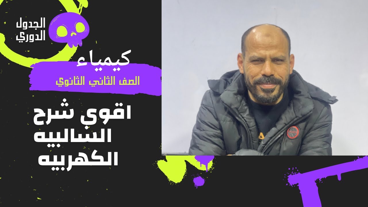 السالبيه الكهربيه الجدول الدوري 2ث