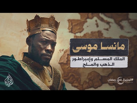 بروفايل مانسا موسى الملك الذي حير العلماء في قيمة ثروته