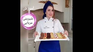 طرز تهیه شیرینی شیک مجلسی مخصوص عید نوروز