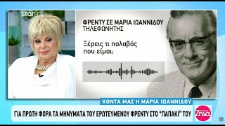 Μαρία Ιωαννίδου: Η μάχη με τον καρκίνο ,οι δύσκολες στιγμές και τα μηνύματα του Φρέντυ Γερμανού