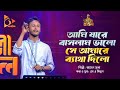 আমি যারে বাসলাম ভালো সে আমারে ব্যাথা দিলো | Rasel Mridha | Bangla Baul | Nagorik Music