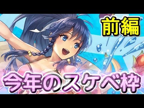 FEヒーローズ】2年目の夏！ 水着ターナ 一点狙いガチャ 前編