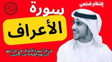 سورة الأعراف كاملة بصوت الشيخ إسلام صبحي  Sourat Al-A'raf– Islam Sobhi