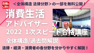 【LEC消費生活アドバイザー】1次スピード合格講座＜全体構造　法律分野＞の、講義の一部を無料体験！