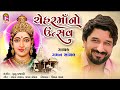 Gaman Santhal | CheharmaaNo Utsav | Devotional Gujarati Song