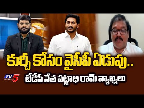 కుర్చీ కోసం వైసీపీ ఏడుపు.. TDP Leader Pattabhi Ram Reaction Over AP Cabinet Key Decissions | TV5 - TV5NEWS