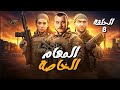 مسلسل المهام الخاصة الحلقة 8 رمضان 2025 يجمعنا 