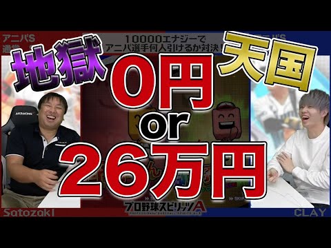 【CLAYさんコラボ第一弾】『400連でアニバーサリー選手を誰が多く引けるか対決』罰ゲームは"10000エナジー分を全負担！"