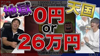 【CLAYさんコラボ第一弾】『400連でアニバーサリー選手を誰が多く引けるか対決』罰ゲームは