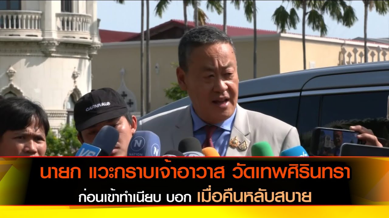 'นายกเศรษฐา' แวะกราบเจ้าอาวาส วัดเทพศิรินทรา ก่อนเข้าทำเนียบ บอก เมื้อคืนหลับสบาย