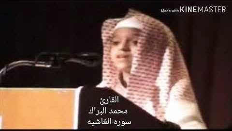 سوره الغاشيه كامله بصوت القارئ محمد البراك