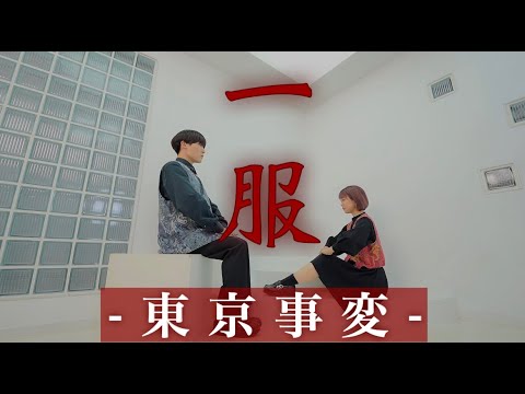 東京事変 - 一服【dance video clip】 - YouTube