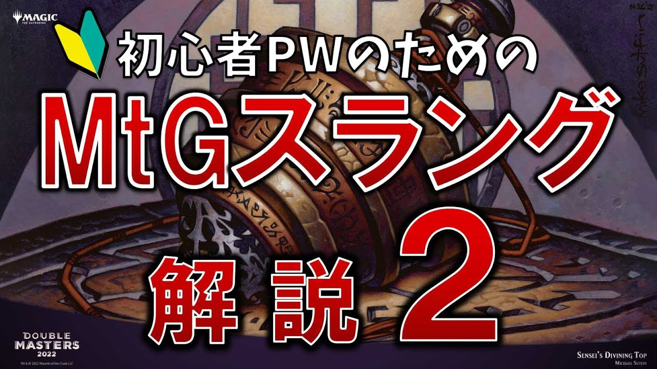 MTG】初心者向けMTGスラング解説～カード名の俗称編～ - YouTube