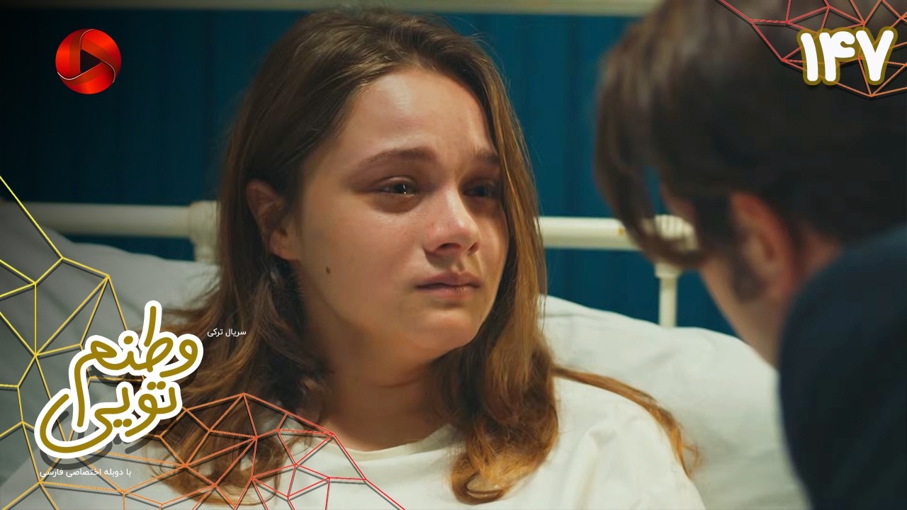 Serial Vatanam Toiee  -  Episode 147 - سریال ترکی وطنم تویی - قسمت 147 - دوبله فارسی