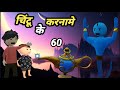 JOKE OF - CHINTU KI KAHANI PART 1| Aladdin | ( चिंटू की कहानी  पार्ट 1 ) - Chintu toons
