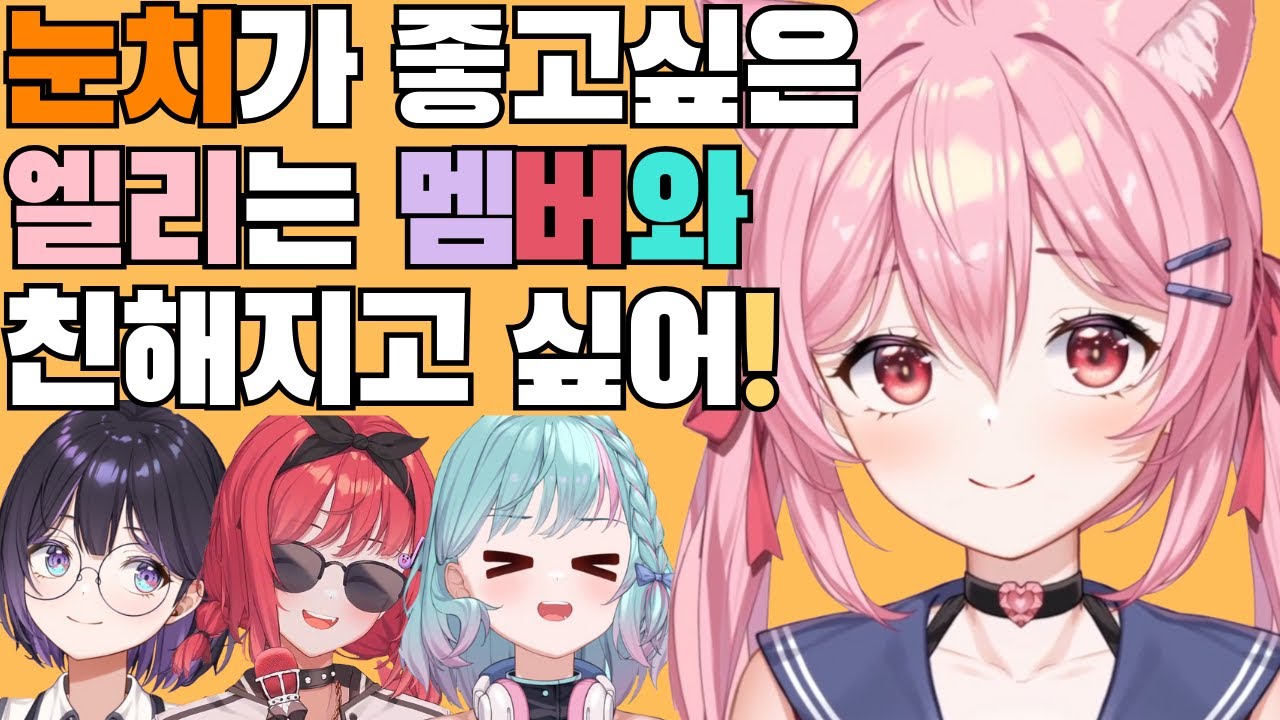 [에스더] 눈치가 좋고싶은 엘리는 멤버와 친해지고 싶어!