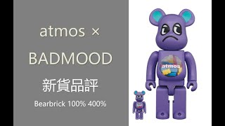 Bearbrick 新貨品評 atmos × BADMOOD 100％ 400％  | be@rbrick