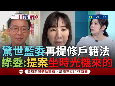 【一刀未剪】許智傑諷藍提案"坐哆啦A夢時光機來的"! 藍委修"戶籍法"提案一字未改 謝衣鳯還稱疫情未過 徐千惠批"時空旅人提案":素質真的很整齊的差｜【焦點人物大現場】20240330｜三立新聞台