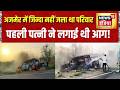 Ajmer Road Accident: अजमेर में जिन्दा नहीं जला था परिवार, पहली पत्नी ने लगाई थी आग! Rajasthan News