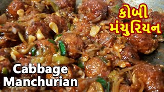 ઘરે પરફેકટ મન્ચૂરિયન બનાવવાની રીત | Manchurian in Gujarati | cabbage manchurian | veg manchurian