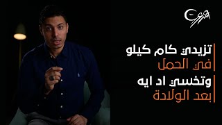 المعدل الصحيح لزيادة الوزن في الحمل وخسارة الوزن بعد الولادة