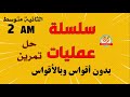 تمرين حول سلسلة عمليات بدون أقواس وبالأقواس للسنة الثانية متوسط