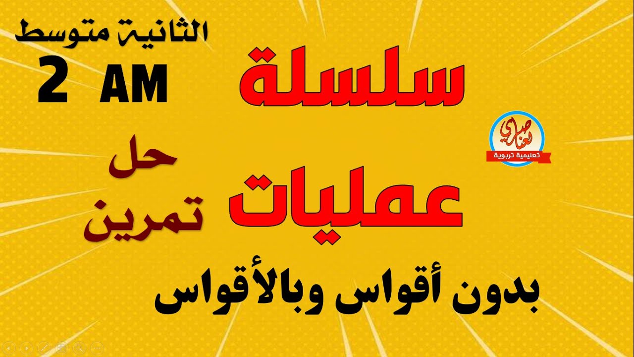 تمرين حول سلسلة عمليات بدون أقواس وبالأقواس للسنة الثانية متوسط