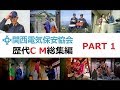 【爆笑CM】 関西電気保安協会 CM総集編 【PART1】