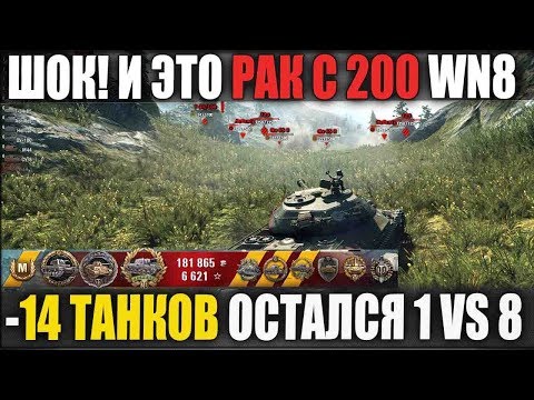 ПИ*ДЕЦ! РАК С 200 WN8 ВЗЯЛ РАСЕЙНЯЯ КОЛОБАНОВА 1 VS 8 УХУ ЕТЬ БОЙ НА ЗАЩИТНИКЕ