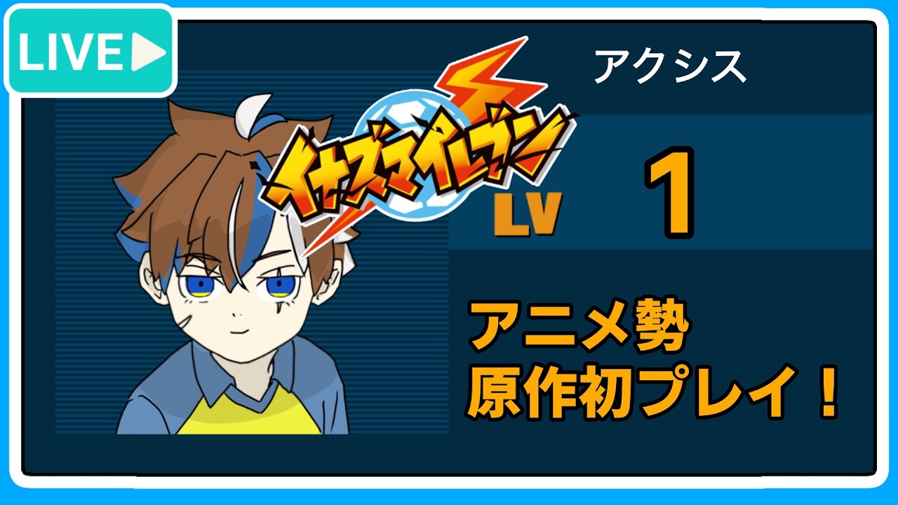 アニメ勢原作初プレイ！【イナズマイレブン/1・2・3円堂守伝説