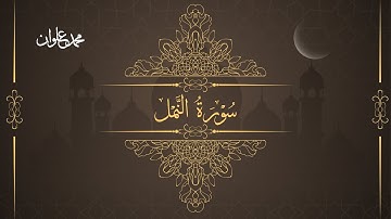 سورة النمل - الشيخ محمد علوان | Surah An Naml - Sheikh Mohamed Elwan