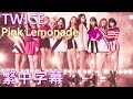 TWICE Pink Lemonade (lyrics) 中日字幕