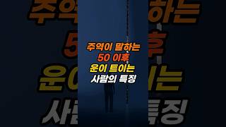 주역이 말하는 50 이후 운이 트이는 사람들 특징