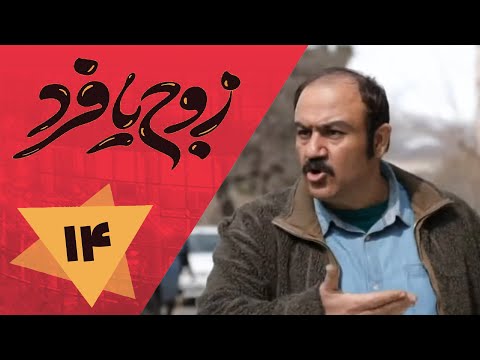 سریال زوج یا فرد قسمت 14 قسمت آخر      14