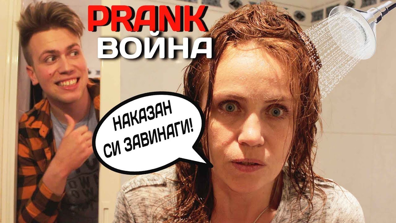 ПРАНК ВОЙНА С МАЙКА МИ - НЕЩАТА СТАНАХА ЗЛЕ!!!