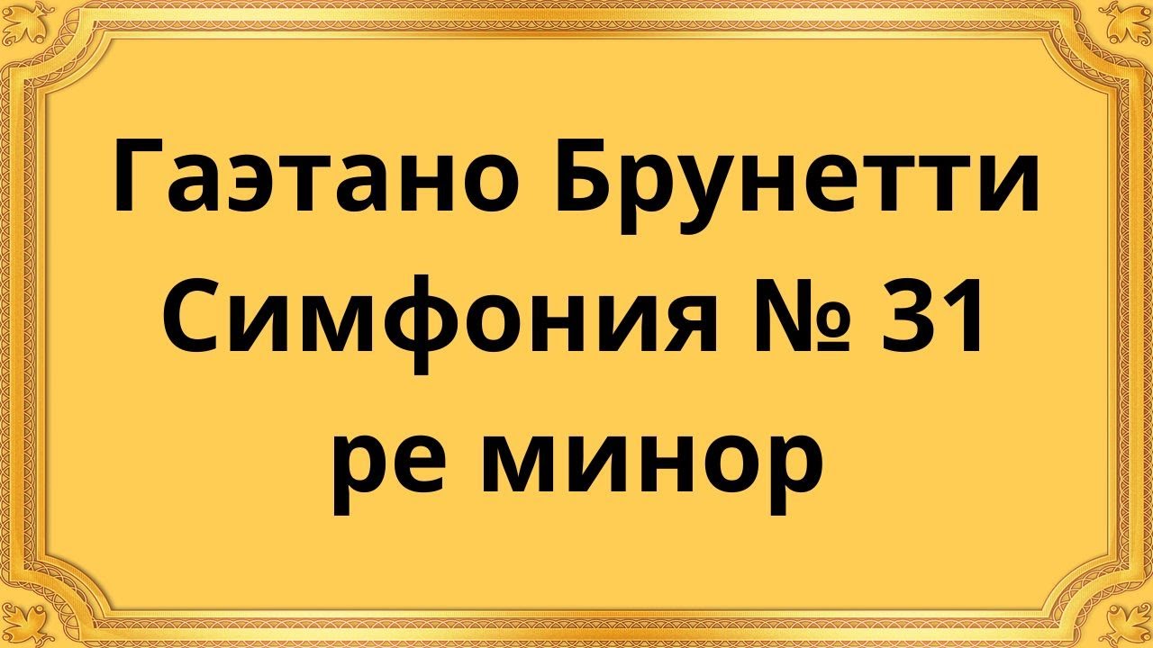 Гаэтано Брунетти Симфония № 31 ре минор