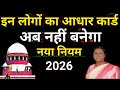 इन लोगों का आधार कार्ड/ अब नहीं बनेगा/ नया नियम 2026#aadhar#aadharcard#aadharcard 2026||