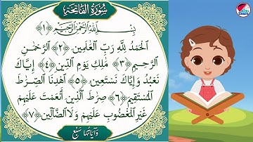 سورة الفاتحة بصوت جميل للأطفال على قناة تعلم _ تلاوة سورة الفاتحة بالتجويد  _ alfatihah for kids