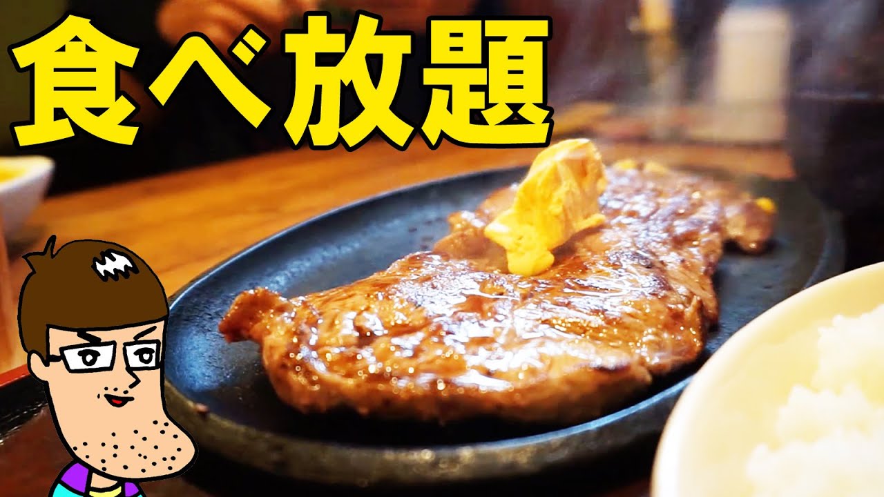 食べ放題 ステーキ ハンバーグを全制覇 すてーき亭 Youtube 食べ放題 ステーキ ハンバーグを全制覇 すてーき亭 Youtube