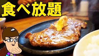 【食べ放題】ステーキ＆ハンバーグを全制覇！【すてーき亭】