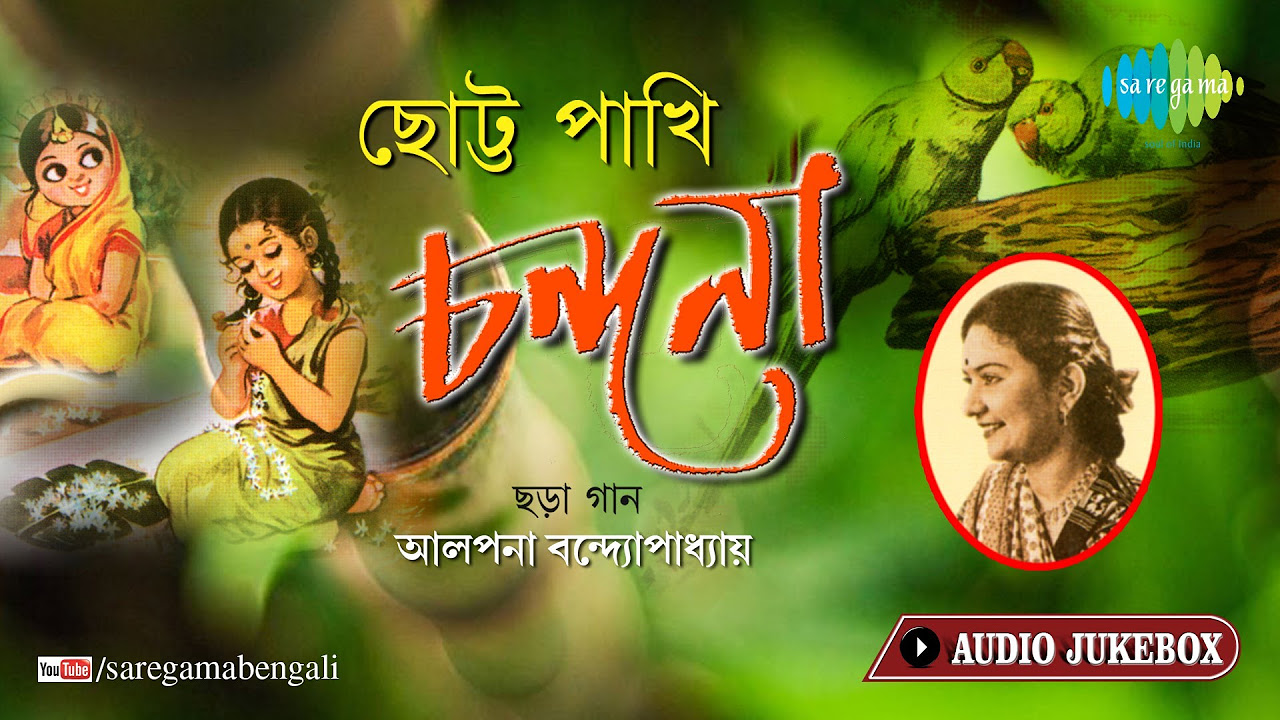 Chhotto Pakhi Chandana By Alpana Banerjee  Bengali Nursery Rhymes  Bengali Song Audio Jukebox